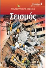 ΣΕΙΣΜΟΣ-ΕΠΙΠΕΔΟ 4-ΠΡΩΤΑΘΛΗΤΕΣ ΣΤΟ ΔΙΑΒΑΣΜΑ