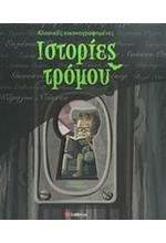 ΚΛΑΣΙΚΕΣ ΕΙΚΟΝΟΓΡΑΦΗΜΕΝΕΣ ΙΣΤΟΡΙΕΣ ΤΡΟΜΟΥ