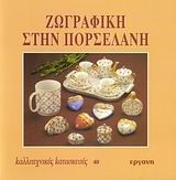 ΚΑΛΛΙΤΕΧΝΙΚΕΣ ΚΑΤΑΣΚΕΥΕΣ 40 ΖΩΓΡΑΦΙΚΗ ΣΤΗΝ ΠΟΡΣΕΛΑΝΗ