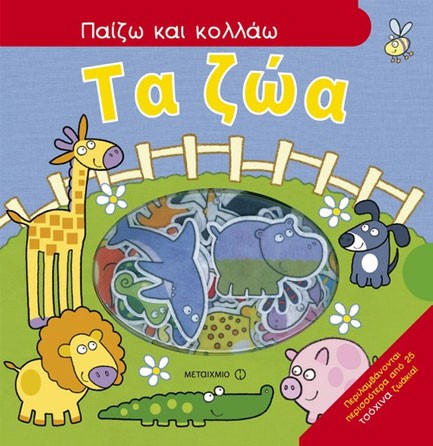 ΤΑ ΖΩΑ-ΠΑΙΖΩ ΚΑΙ ΚΟΛΛΑΩ