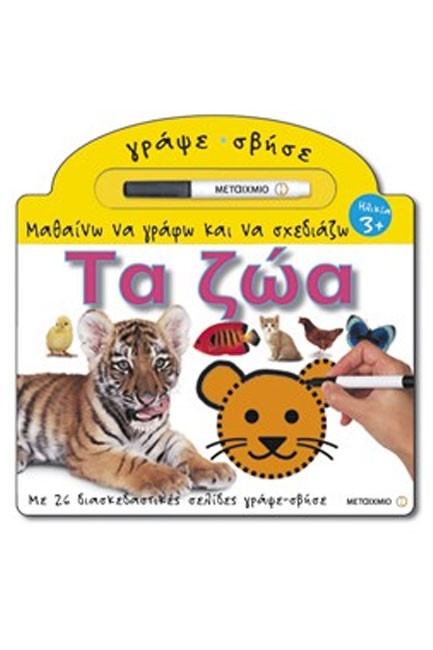 ΜΑΘΑΙΝΩ ΝΑ ΓΡΑΦΩ ΚΑΙ ΝΑ ΣΧΕΔΙΑΖΩ-ΤΑ ΖΩΑ