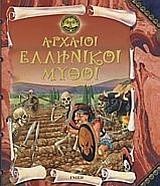 ΑΡΧΑΙΟΙ ΕΛΛΗΝΙΚΟΙ ΜΥΘΟΙ