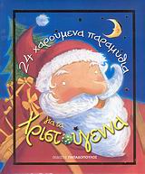 24 ΧΑΡΟΥΜΕΝΑ ΠΑΡΑΜΥΘΙΑ ΓΙΑ ΤΑ ΧΡΙΣΤΟΥΓΕΝΝΑ