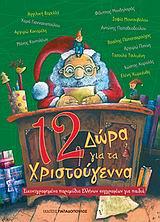 12 ΔΩΡΑ ΓΙΑ ΤΑ ΧΡΙΣΤΟΥΓΕΝΝΑ