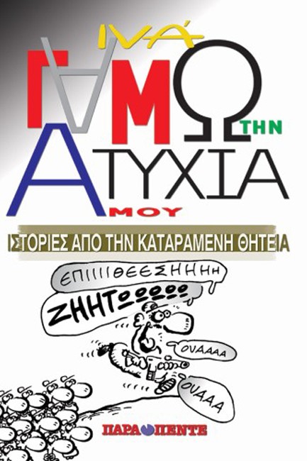 ΓΑΜΩ ΤΗΝ ΑΤΥΧΙΑ ΜΟΥ-ΙΣΤΟΡΙΕΣ ΑΠΟ ΤΗΝ ΚΑΤΑΡΑΜΕΝΗ ΘΗΤΕΙΑ