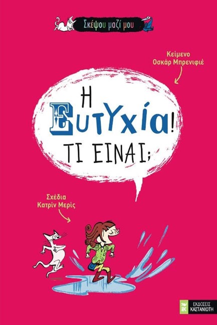 ΤΟ ΜΗΛΟ ΤΗΣ ΓΝΩΣΗΣ-Η ΕΥΤΥΧΙΑ-ΤΙ ΕΙΝΑΙ