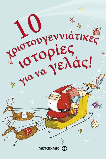 10 ΧΡΙΣΤΟΥΓΕΝΝΙΑΤΙΚΕΣ ΙΣΤΟΡΙΕΣ ΓΙΑ ΝΑ ΓΕΛΑΣ