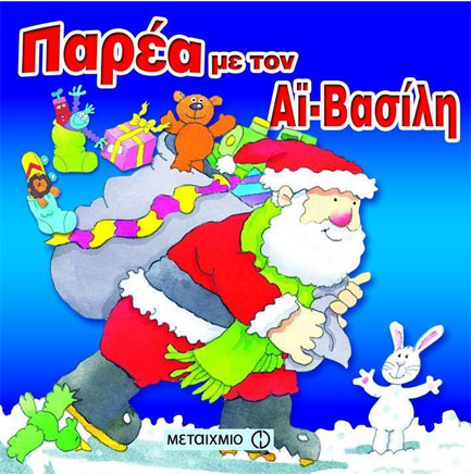 ΠΑΡΕΑ ΜΕ ΤΟΝ ΑΙ-ΒΑΣΙΛΗ