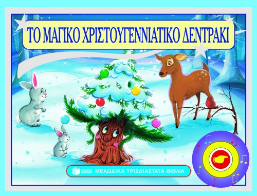 ΤΟ ΜΑΓΙΚΟ ΧΡΙΣΤΟΥΓΕΝΝΙΑΤΙΚΟ ΔΕΝΤΡΑΚΙ-ΤΡΙΣΔΙΑΣΤΑΤΟ ΜΕ ΜΟΥΣΙΚΗ
