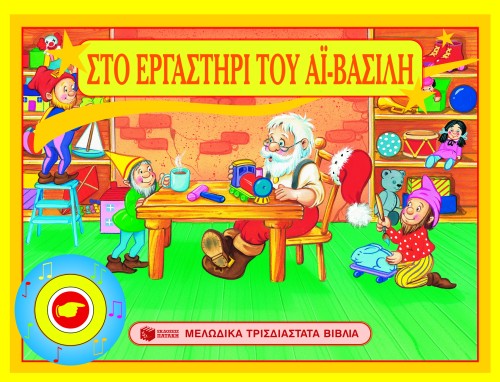 ΣΤΟ ΕΡΓΑΣΤΗΡΙΟ ΤΟΥ ΑΙ-ΒΑΣΙΛΗ-ΤΡΙΣΔΙΑΣΤΑΤΟ ΜΕ ΜΟΥΣΙΚΗ