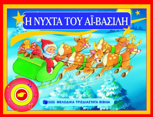 Η ΝΥΧΤΑ ΤΟΥ ΑΙ-ΒΑΣΙΛΗ-ΤΡΙΣΔΙΑΣΤΑΤΟ ΜΕ ΜΟΥΣΙΚΗ