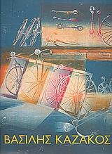 ΒΑΣΙΛΗΣ ΚΑΖΑΚΟΣ ΖΩΓΡΑΦΙΚΗ-ΧΑΡΑΚΤΙΚΗ