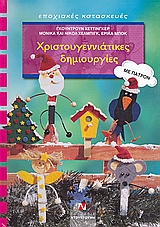 ΧΡΙΣΤΟΥΓΕΝΝΙΑΤΙΚΕΣ ΔΗΜΙΟΥΡΓΙΕΣ