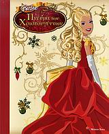 BARBIE ΚΑΙ ΤΟ ΠΝΕΥΜΑ ΤΩΝ ΧΡΙΣΤΟΥΓΕΝΝΩΝ