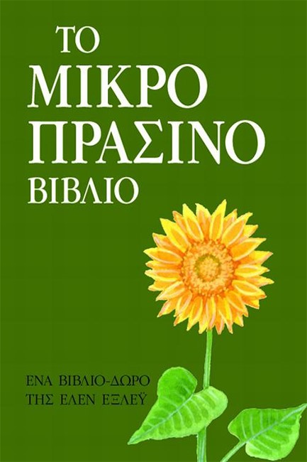 ΤΟ ΜΙΚΡΟ ΠΡΑΣΙΝΟ ΒΙΒΛΙΟ-ΜΙΚΡΟΙ ΘΗΣΑΥΡΟΙ
