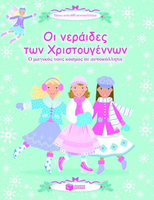 ΟΙ ΝΕΡΑΙΔΕΣ ΤΩΝ ΧΡΙΣΤΟΥΓΕΝΝΩΝ-ΑΥΤΟΚΟΛΛΗΤΑ