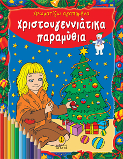 ΧΡΩΜΑΤΙΖΩ ΑΓΑΠΗΜΕΝΑ ΧΡΙΣΤΟΥΓΕΝΝΙΑΤΙΚΑ ΠΑΡΑΜΥΘΙΑ