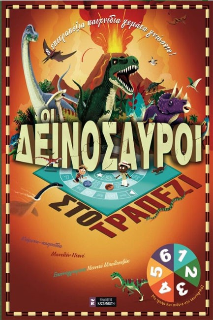 ΟΙ ΔΕΙΝΟΣΑΥΡΟΙ ΣΤΟ ΤΡΑΠΕΖΙ-8 ΕΠΙΤΡΑΠΕΖΙΑ