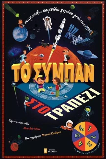 ΤΟ ΣΥΜΠΑΝ ΣΤΟ ΤΡΑΠΕΖΙ-8 ΕΠΙΤΡΑΠΕΖΙΑ