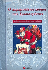 Ο ΠΑΡΑΜΥΘΕΝΙΟΣ ΚΟΣΜΟΣ ΤΩΝ ΧΡΙΣΤΟΥΓΕΝΝΩΝ-ΡΟΡ UΡ