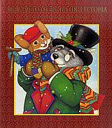 ΜΙΑ ΧΡΙΣΤΟΥΓΕΝΝΙΑΤΙΚΗ ΙΣΤΟΡΙΑ