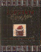 ΣΟΚΟΛΑΤΑ-ΤΟ ΧΡΥΣΟ ΒΙΒΛΙΟ