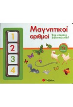 ΜΑΓΝΗΤΙΚΟΙ ΑΡΙΘΜΟΙ-ΒΙΒΛΙΟΠΑΙΧΝΙΔΙ