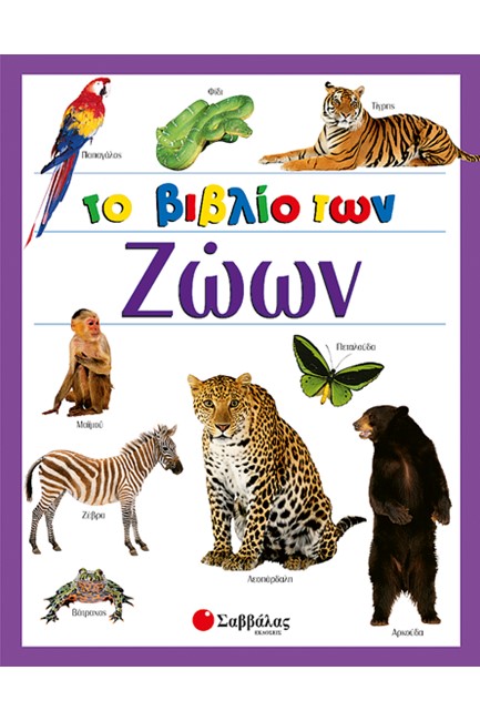 ΤΟ ΒΙΒΛΙΟ ΤΩΝ ΖΩΩΝ