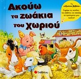 ΑΚΟΥΩ ΤΑ ΖΩΑΚΙΑ ΤΟΥ ΧΩΡΙΟΥ