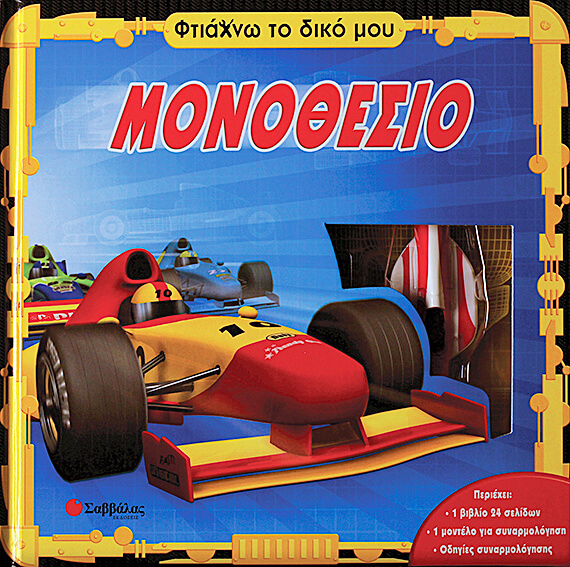 ΦΤΙΑΧΝΩ ΤΟ ΔΙΚΟ ΜΟΥ ΜΟΝΟΘΕΣΙΟ