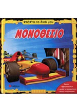 ΦΤΙΑΧΝΩ ΤΟ ΔΙΚΟ ΜΟΥ ΜΟΝΟΘΕΣΙΟ