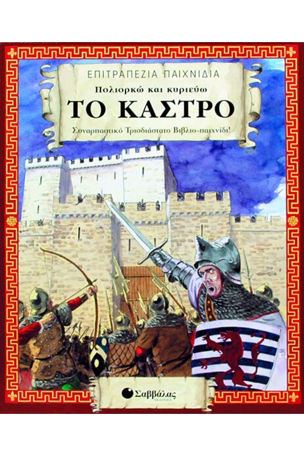 ΤΟ ΚΑΣΤΡΟ-ΒΙΒΛΙΟ ΕΠΙΤΡΑΠΕΖΙΟ