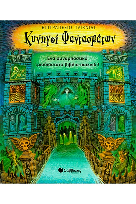 ΚΥΝΗΓΟΙ ΦΑΝΤΑΣΜΑΤΩΝ-ΒΙΒΛΙΟ ΕΠΙΤΡΑΠΕΖΙΟ