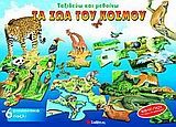 ΤΑΞΙΔΕΥΩ ΚΑΙ ΜΑΘΑΙΝΩ ΤΑ ΖΩΑ ΤΟΥ ΚΟΣΜΟΥ-ΒΙΒΛΙΟΠΑΖΛ
