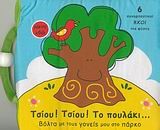 ΤΣΙΟΥ ΤΣΙΟΥ ΤΟ ΠΟΥΛΑΚΙ-ΠΑΝΙΝΟ