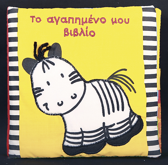 ΤΟ ΑΓΑΠΗΜΕΝΟ ΜΟΥ ΒΙΒΛΙΟ-ΠΑΝΙΝΟ