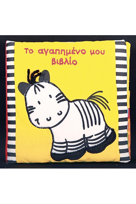 ΤΟ ΑΓΑΠΗΜΕΝΟ ΜΟΥ ΒΙΒΛΙΟ-ΠΑΝΙΝΟ