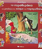 ΑΝΟΙΓΩ ΤΑ ΠΑΡΑΘΥΡΑΚΙΑ ΚΑΙ ΜΠΑΙΝΩ ΣΤΟΝ ΚΟΣΜΟ ΤΩΝ ΠΑΡΑΜΥΘΙΩΝ