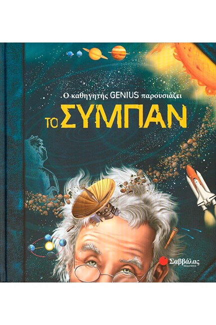 Ο ΚΑΘΗΓΗΤΗΣ GΕΝΙUS ΠΑΡΟΥΣΙΑΖΕΙ ΤΟ ΣΥΜΠΑΝ
