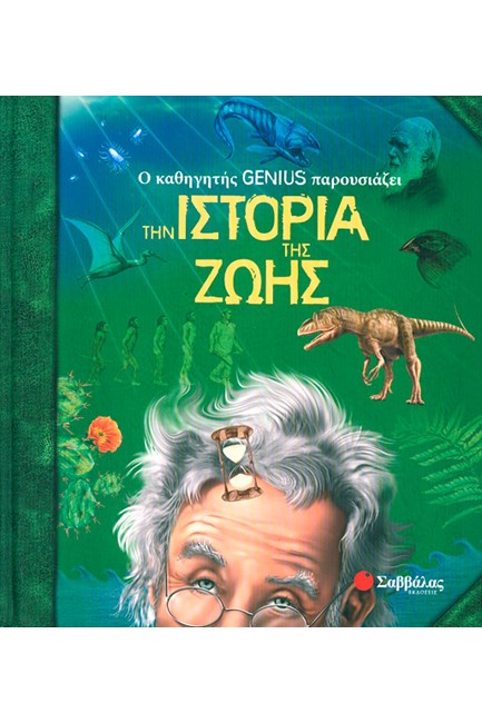 Ο ΚΑΘΗΓΗΤΗΣ GΕΝΙUS ΠΑΡΟΥΣΙΑΖΕΙ ΤΗΝ ΙΣΤΟΡΙΑ ΤΗΣ ΖΩΗΣ