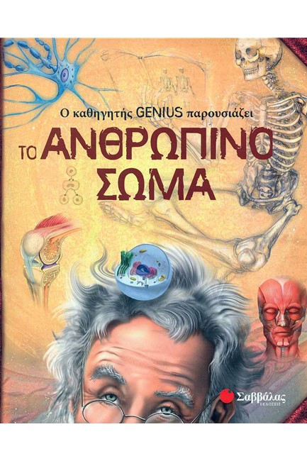 Ο ΚΑΘΗΓΗΤΗΣ GΕΝΙUS ΠΑΡΟΥΣΙΑΖΕΙ ΤΟ ΑΝΘΡΩΠΙΝΟ ΣΩΜΑ