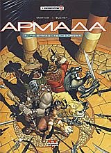ΑΡΜΑΔΑ 4 ΤΟ ΣΗΜΑΔΙ ΤΟΥ ΔΑΙΜΟΝΑ