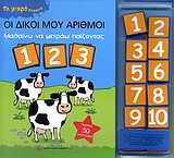ΟΙ ΔΙΚΟΙ ΜΟΥ ΑΡΙΘΜΟΙ-ΤΟ ΜΙΚΡΟ ΣΧΟΛΕΙΟ-ΜΑΓΝΗΤΑΚΙΑ