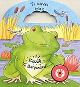 ΚΟΥΑΞ ΤΟ ΒΑΤΡΑΧΑΚΙ-ΤΙ ΚΑΝΕΙ ΕΤΣΙ-ΜΕ ΗΧΟΥΣ