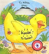 ΚΟΥΑΚ ΤΟ ΠΑΠΑΚΙ-ΤΙ ΚΑΝΕΙ ΕΤΣΙ-ΜΕ ΗΧΟΥΣ