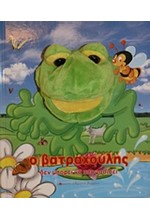 Ο ΒΑΤΡΑΧΟΥΛΗΣ-ΔΕΝ ΜΠΟΡΕΙ ΝΑ ΑΠΟΦΑΣΙΣΕΙ