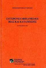 ΣΥΓΧΡΟΝΟΙ ΜΗΧΑΝΙΣΜΟΙ ΒΙΑΣ ΚΑΙ ΚΑΤΑΠΙΕΣΗΣ