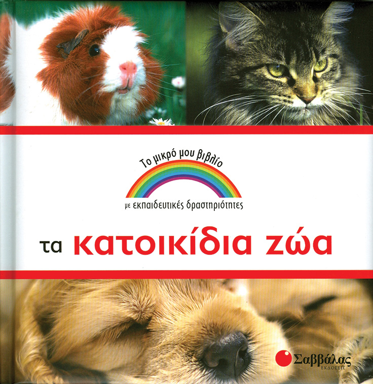 ΤΑ ΚΑΤΟΙΚΙΔΙΑ ΖΩΑ-ΤΟ ΜΙΚΡΟ ΜΟΥ ΒΙΒΛΙΟ