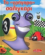 ΤΟ ΓΡΗΓΟΡΟ ΣΑΛΙΓΚΑΡΙ-ΤΑ ΕΞΥΠΝΑ ΜΑΤΑΚΙΑ