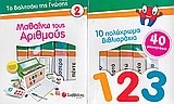 ΜΑΘΑΙΝΩ ΤΟΥΣ ΑΡΙΘΜΟΥΣ-ΤΟ ΒΑΛΙΤΣΑΚΙ ΤΗΣ ΓΝΩΣΗΣ 2